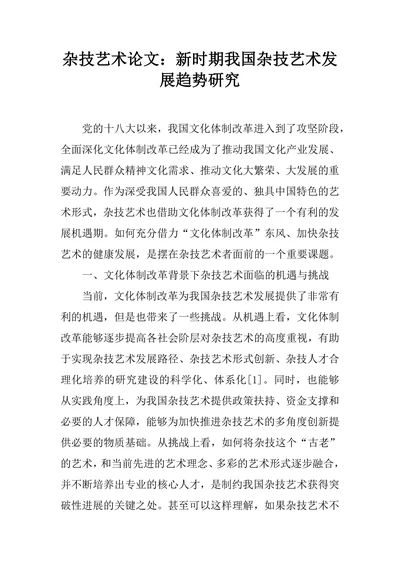 新时期我国杂技艺术发展趋势研究