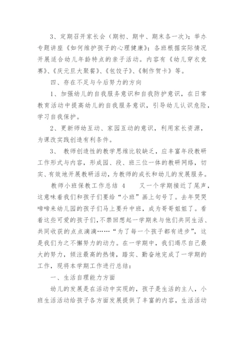 教师小班保教工作总结.docx