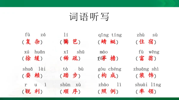 统编版语文四年级下册 第一单元 复习课件（共34张PPT）