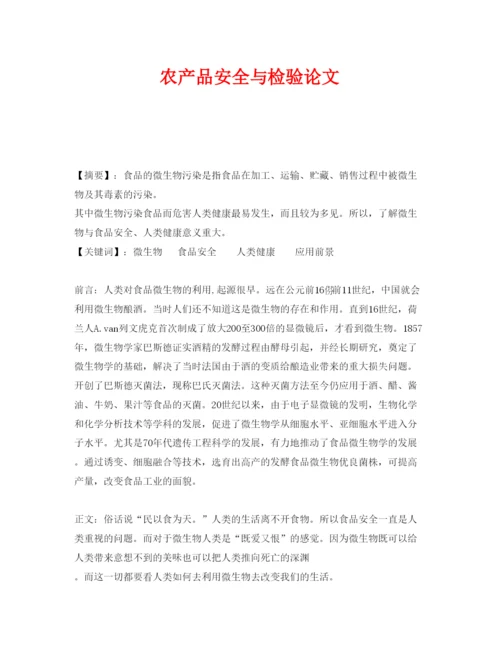 【精编】《安全管理论文》之农产品安全与检验论文.docx