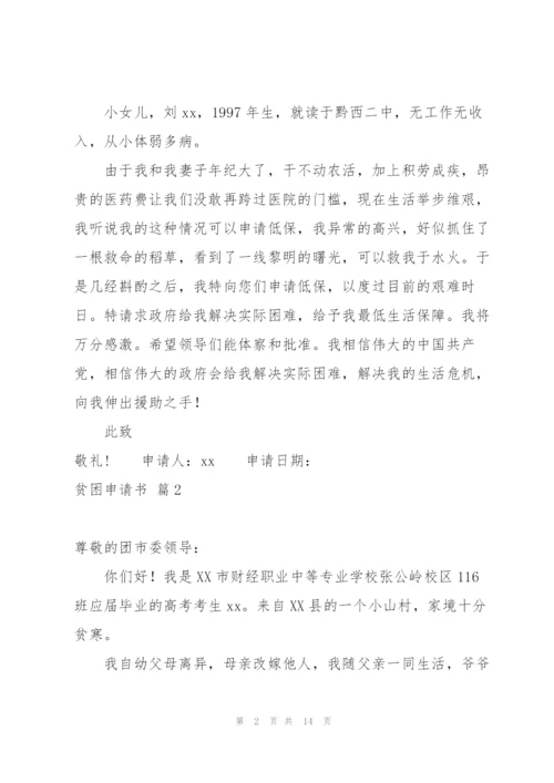 贫困申请书模板锦集9篇.docx