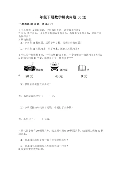 一年级下册数学解决问题50道含完整答案【夺冠】.docx