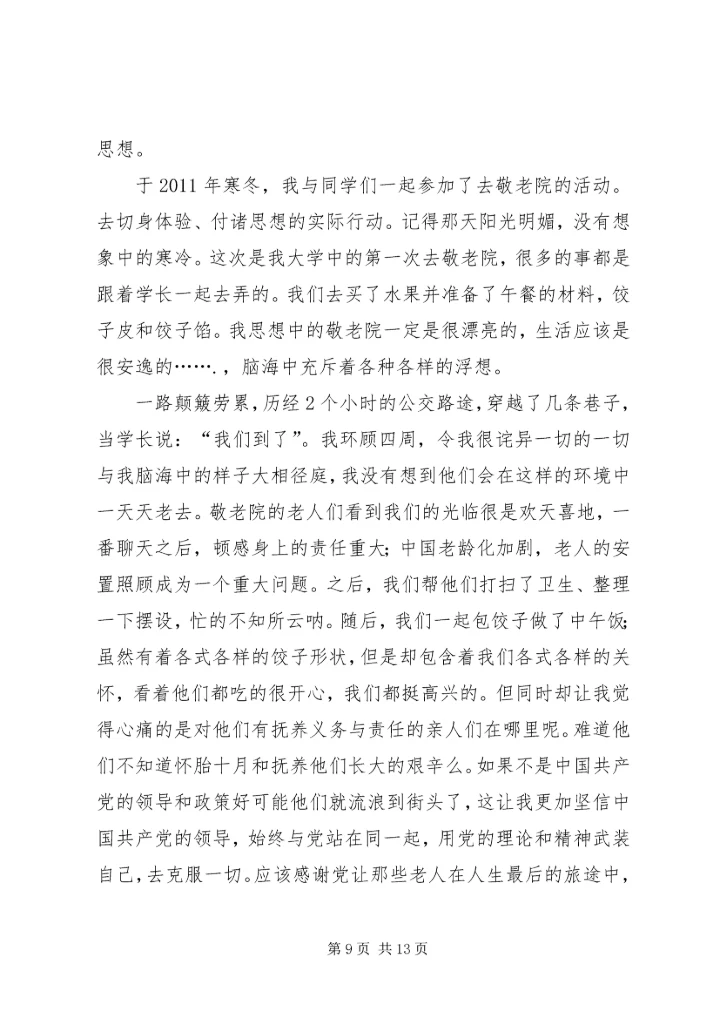 思想汇报：九天的江西之行.docx