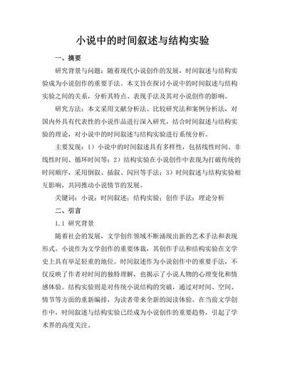 小说中的时间叙述与结构实验