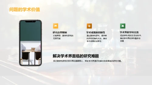 跨学科研究之旅