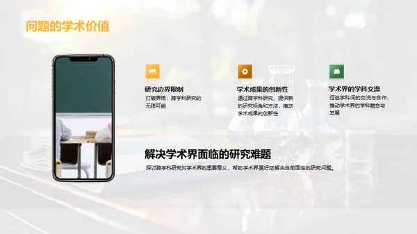 跨学科研究之旅
