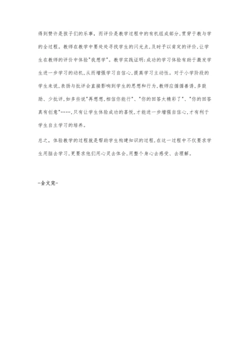 浅谈如何在小学数学课堂中实施体验教学.docx