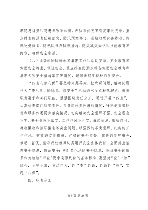 麻老庄小学“查尽责、除隐患、保安全”活动实施方案5篇.docx