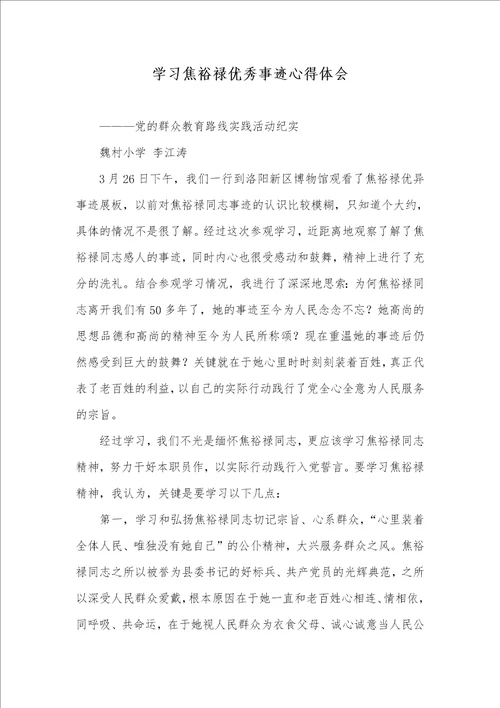 2021年学习焦裕禄优秀事迹心得体会