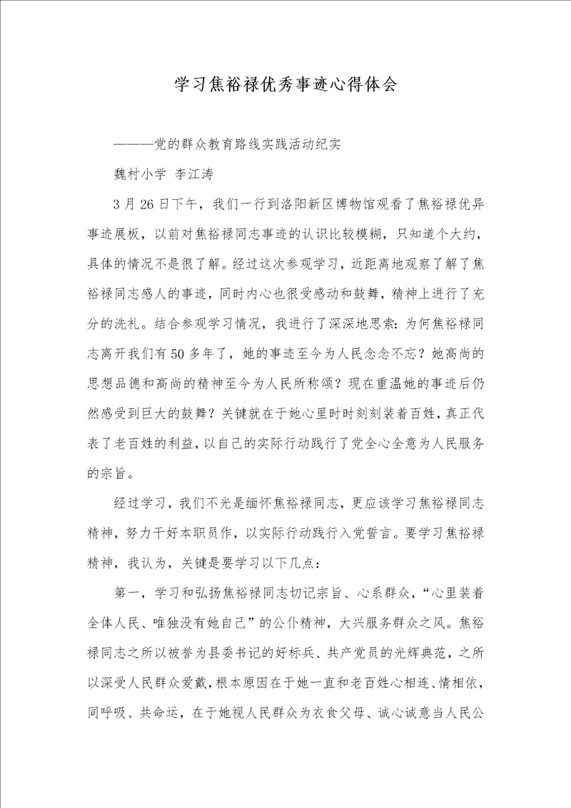 2021年学习焦裕禄优秀事迹心得体会