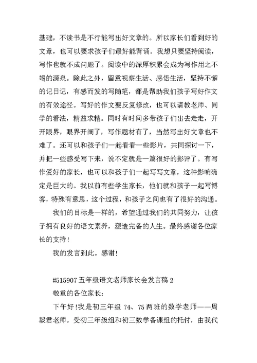 五年级语文教师家长会发言稿