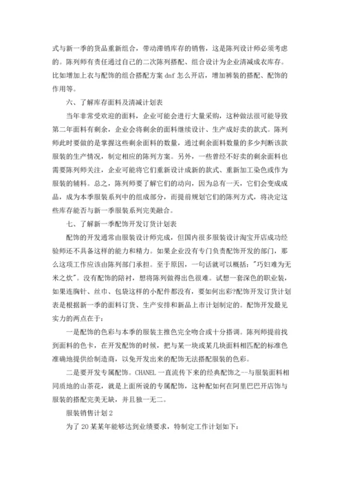 服装销售计划(集合15篇).docx