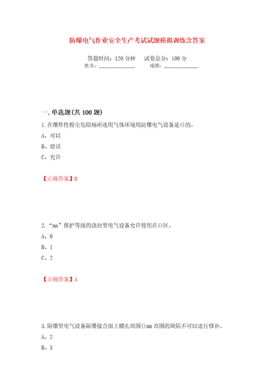 防爆电气作业安全生产考试试题模拟训练含答案31