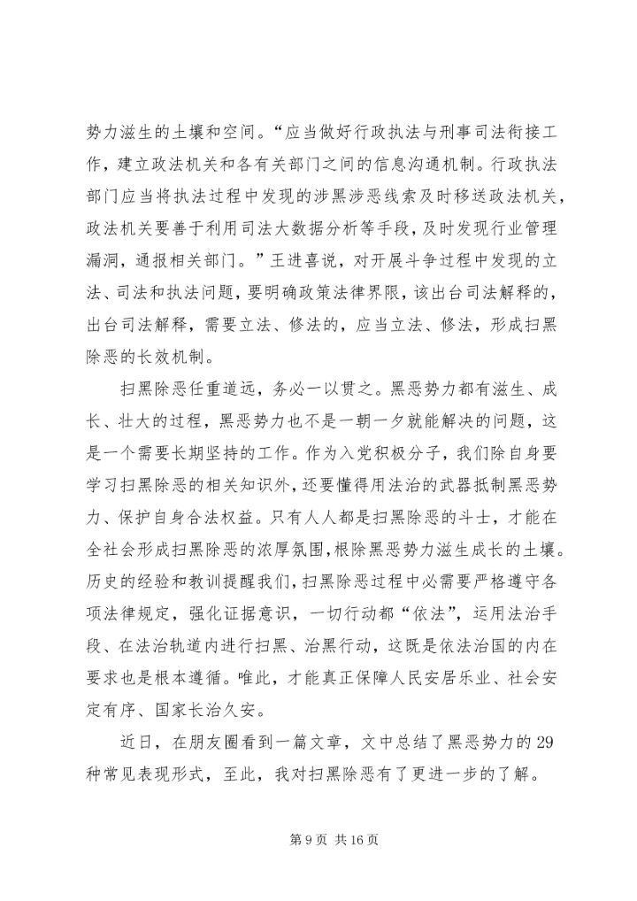 党员干部学习扫黑除恶专项斗争的心得.docx