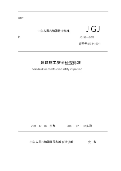 建筑施工安全检查标准jgj5920112011最新版