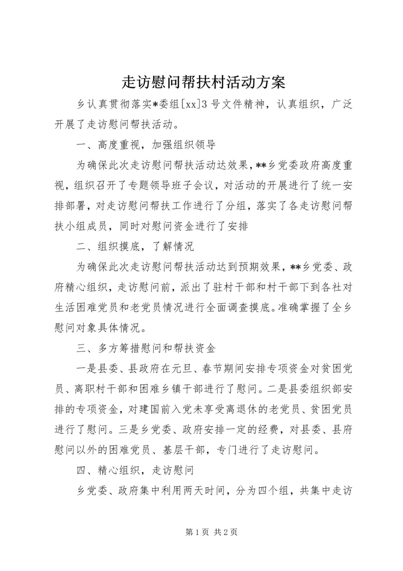走访慰问帮扶村活动方案 (2).docx