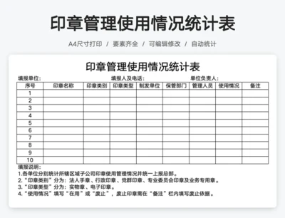 印章管理使用情况统计表