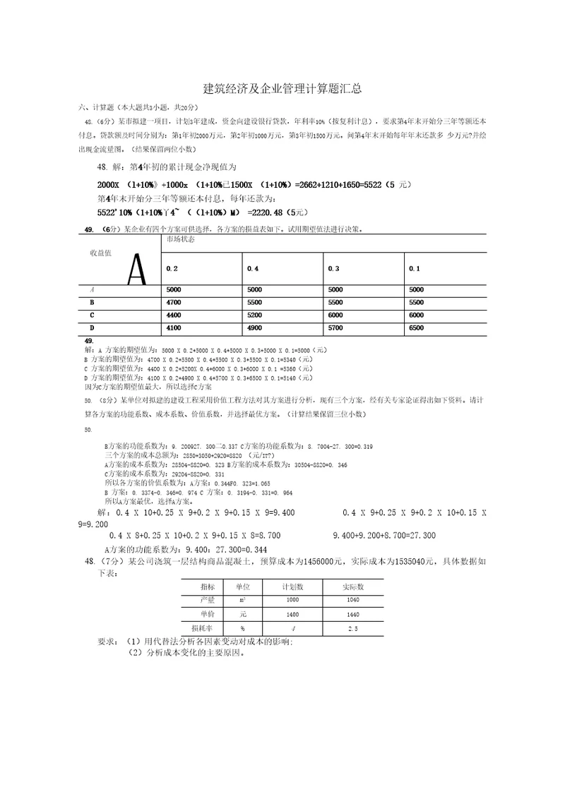 历年建筑经济计算题汇总