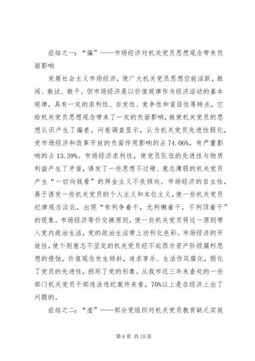 机关党员先进性调查思考.docx