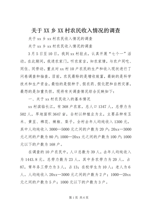 关于XX乡XX村农民收入情况的调查 (6).docx