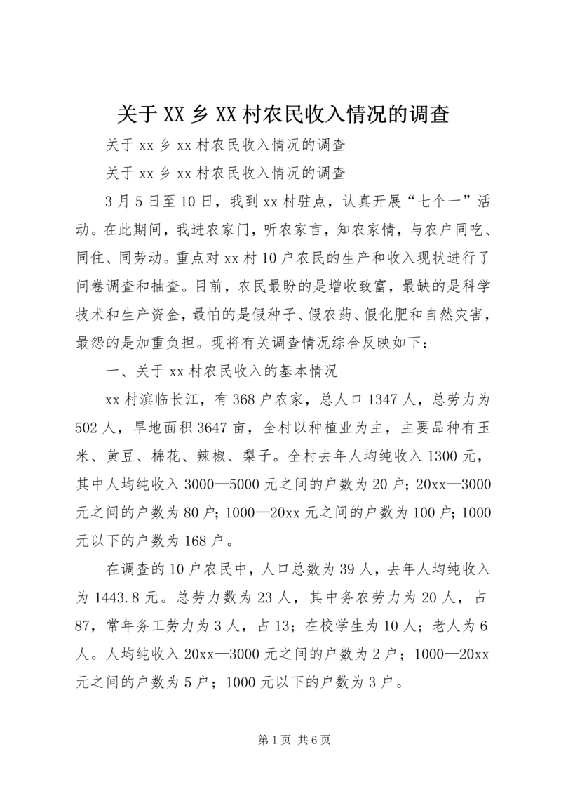 关于XX乡XX村农民收入情况的调查 (6).docx