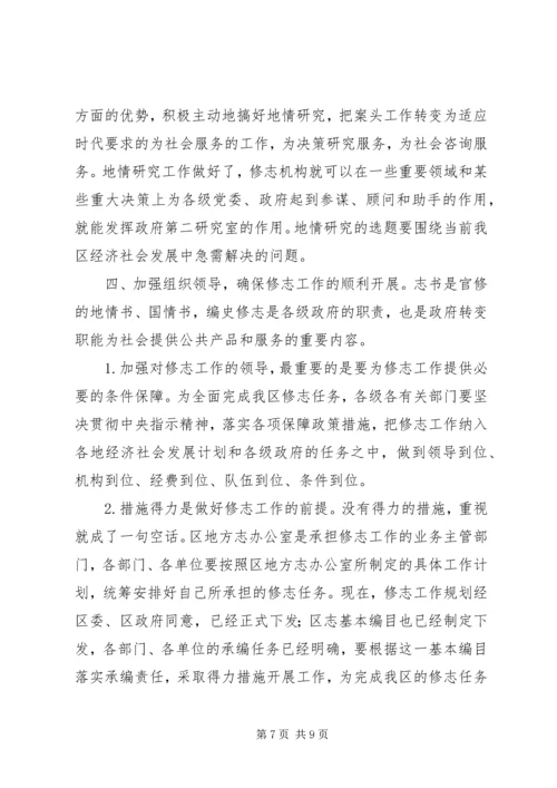 区长在编写区志工作会议上的讲话.docx