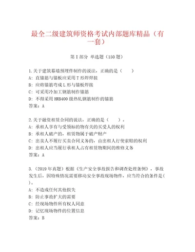 精心整理二级建筑师资格考试附答案（典型题）