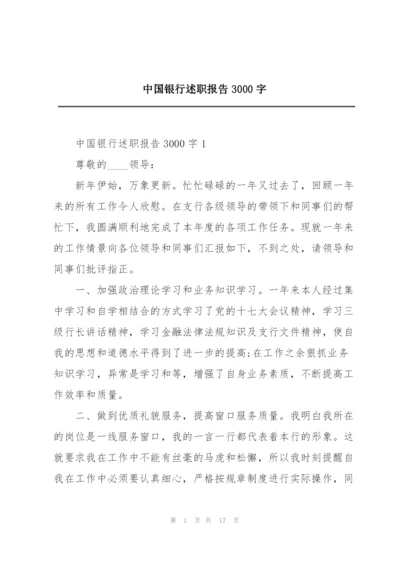 中国银行述职报告3000字.docx