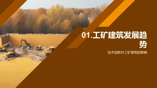 工矿建筑行业的新篇章