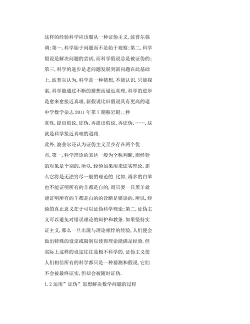 浅议“证伪”思想在高中数学教学中的作用