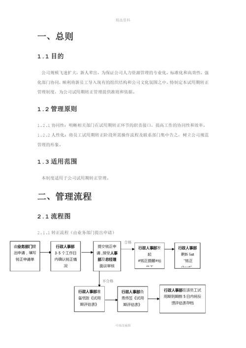 XX公司试用期转正管理制度及流程.docx