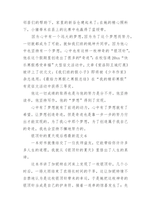 银顶针的夏天观后感最新.docx
