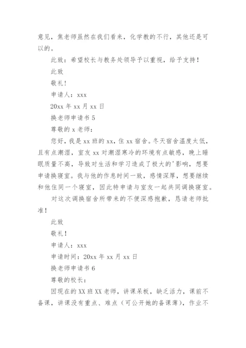 换老师申请书.docx