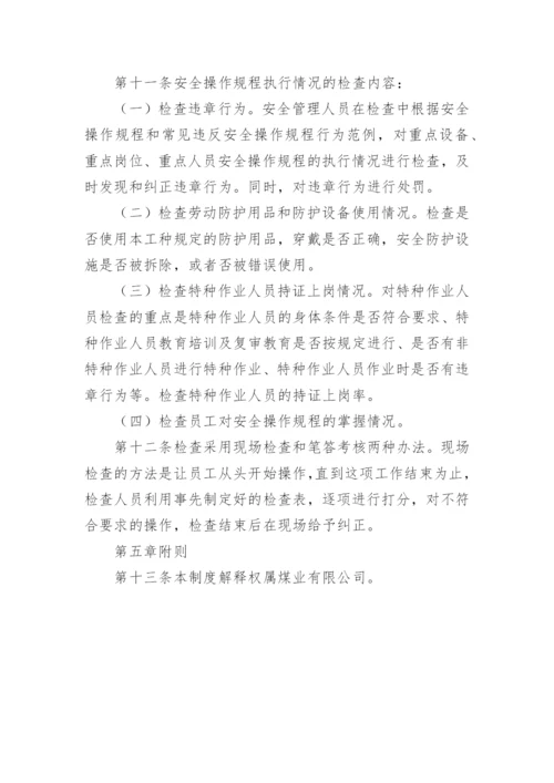 安全操作规程管理制度.docx