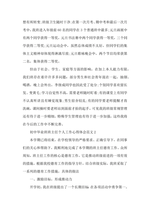 初中毕业班班主任个人工作心得体会范文五篇.docx