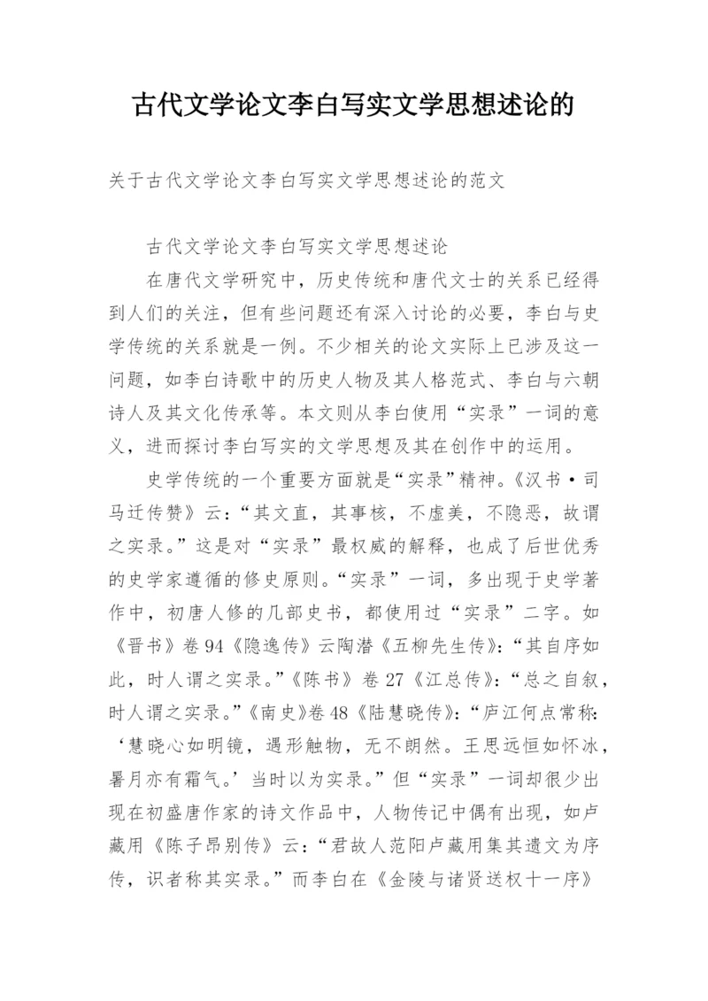 古代文学论文李白写实文学思想述论的.docx