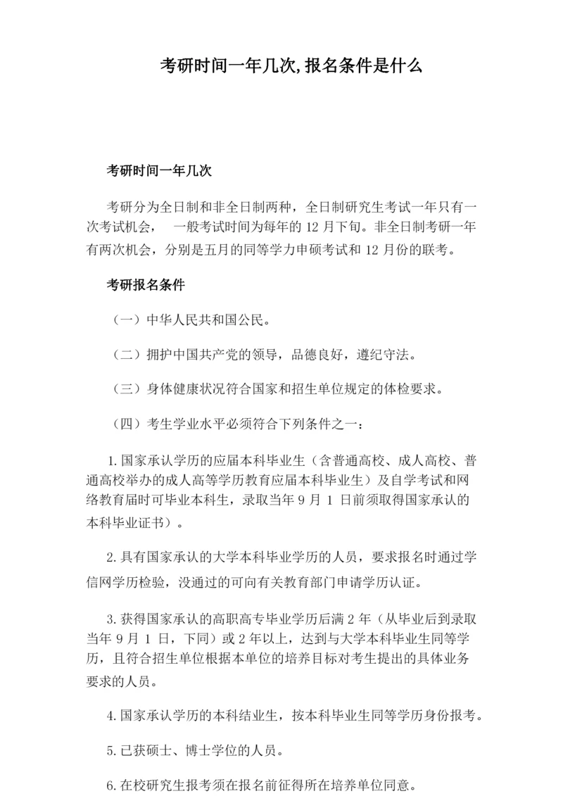 考研时间一年几次,报名条件是什么.docx