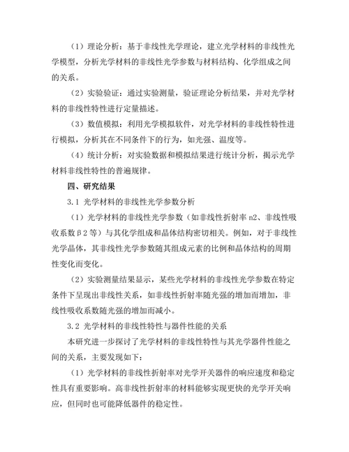 光学材料的非线性特性研究