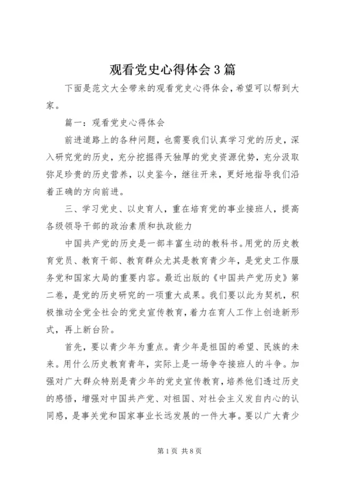 观看党史心得体会3篇 (2).docx