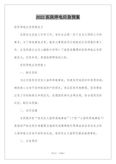 2022医院停电应急预案_3.docx