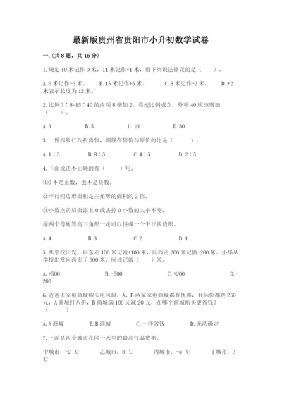 最新版贵州省贵阳市小升初数学试卷附完整答案【精选题】.docx
