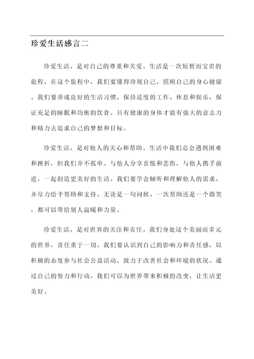 珍爱生活的感言