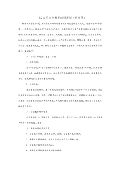 XX公司安全教育培训综合计划新版培训教材.docx