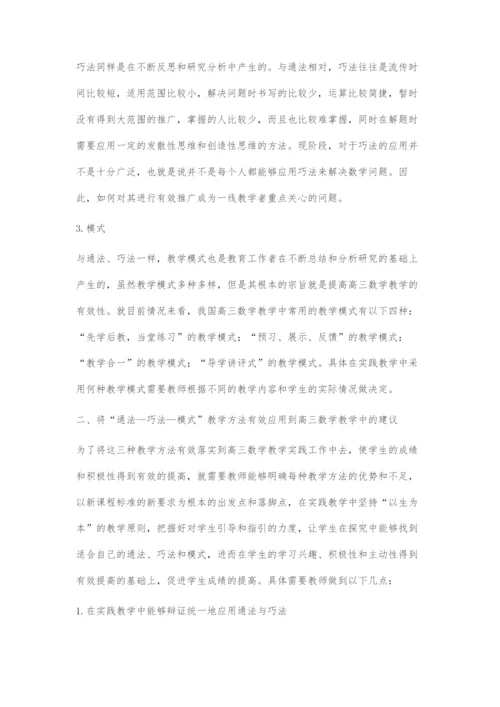通法-巧法-模式教学方法在高三数学教学中的应用研究.docx