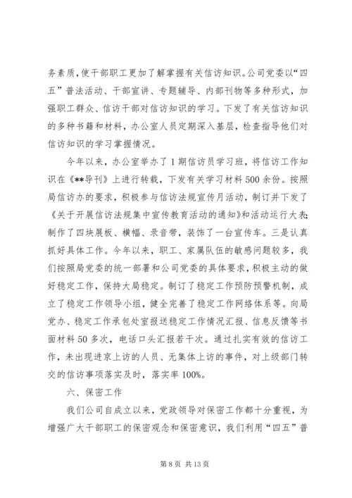 企业党委办公室职责【企业党委办公室上半年工作总结】.docx