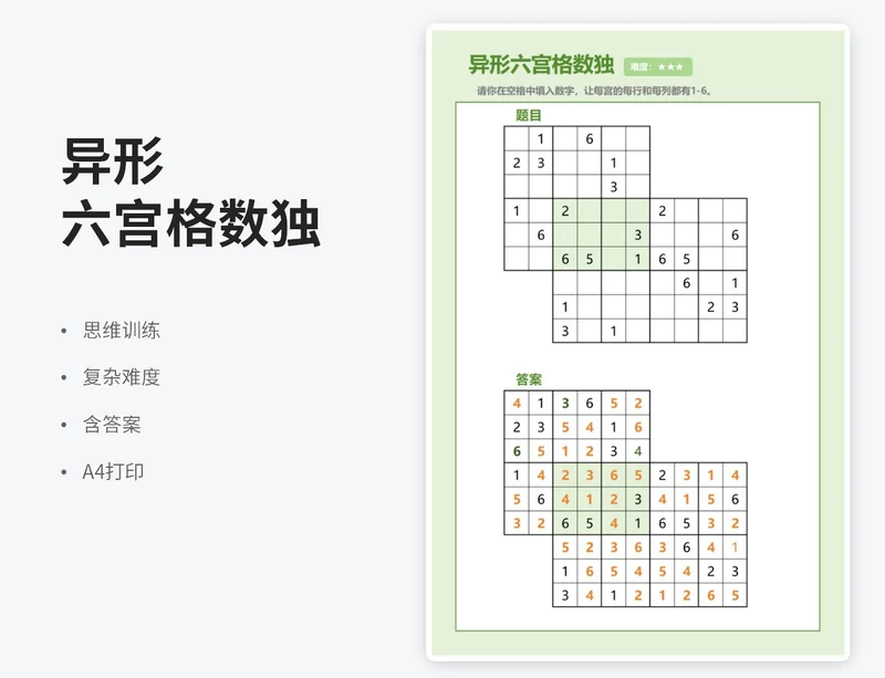 复杂竖版异形六宫格数独（含答案）