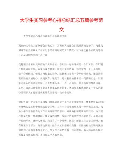 精编大学生实习参考心得总结汇总五篇参考范文.docx