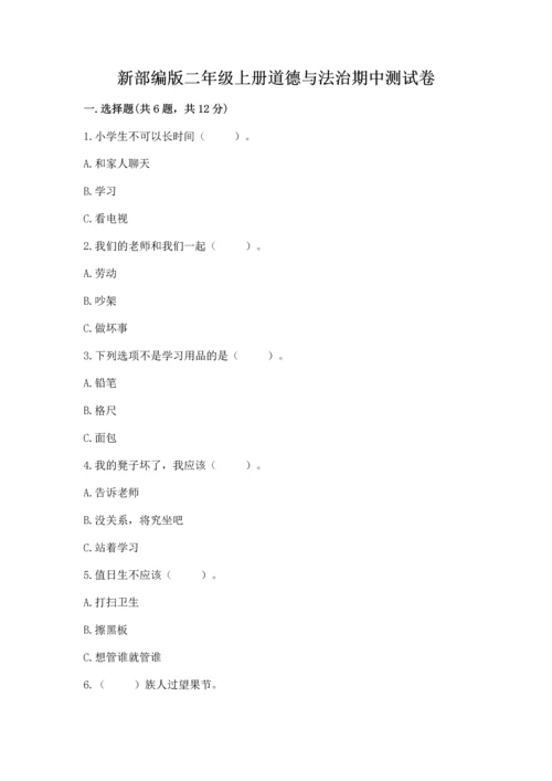 新部编版二年级上册道德与法治期中测试卷精品【a卷】.docx
