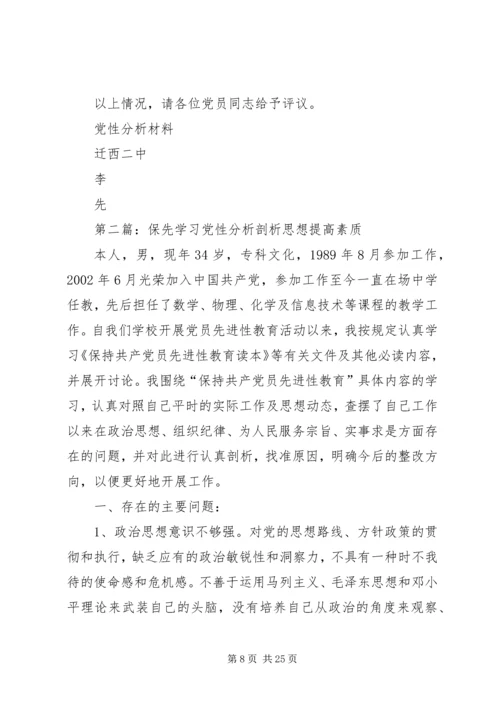 党性分析材料李先.docx