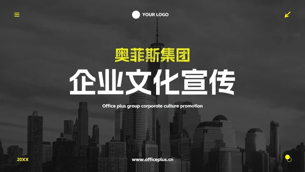 黄色高级实景现代企业宣传PPT模板